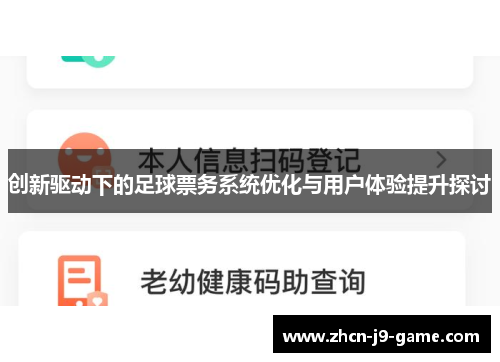 创新驱动下的足球票务系统优化与用户体验提升探讨 创新驱动下的足球票务系统优化与用户体验提升探讨