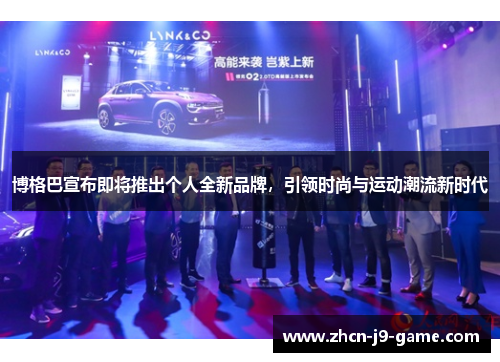 博格巴宣布即将推出个人全新品牌,引领时尚与运动潮流新时代 博格巴宣布即将推出个人全新品牌,引领时尚与运动潮流新时代