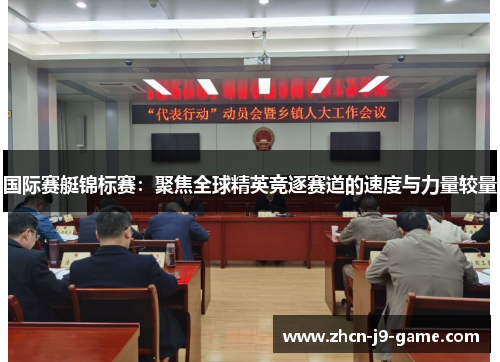 国际赛艇锦标赛:聚焦全球精英竞逐赛道的速度与力量较量 国际赛艇锦标赛:聚焦全球精英竞逐赛道的速度与力量较量