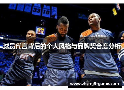 球员代言背后的个人风格与品牌契合度分析 球员代言背后的个人风格与品牌契合度分析