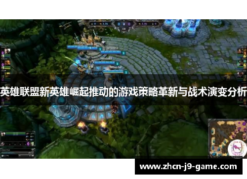 英雄联盟新英雄崛起推动的游戏策略革新与战术演变分析 英雄联盟新英雄崛起推动的游戏策略革新与战术演变分析