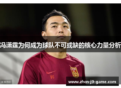 冯潇霆为何成为球队不可或缺的核心力量分析