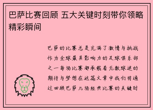 巴萨比赛回顾 五大关键时刻带你领略精彩瞬间 巴萨比赛回顾 五大关键时刻带你领略精彩瞬间