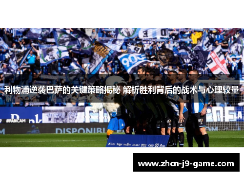 利物浦逆袭巴萨的关键策略揭秘 解析胜利背后的战术与心理较量