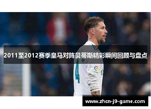 2011至2012赛季皇马对阵贝蒂斯精彩瞬间回顾与盘点