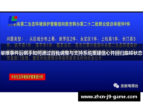 举报事件后棋手如何通过自我调整与支持系统重建信心并回归巅峰状态 举报事件后棋手如何通过自我调整与支持系统重建信心并回归巅峰状态