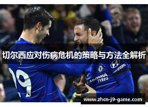 切尔西应对伤病危机的策略与方法全解析 切尔西应对伤病危机的策略与方法全解析