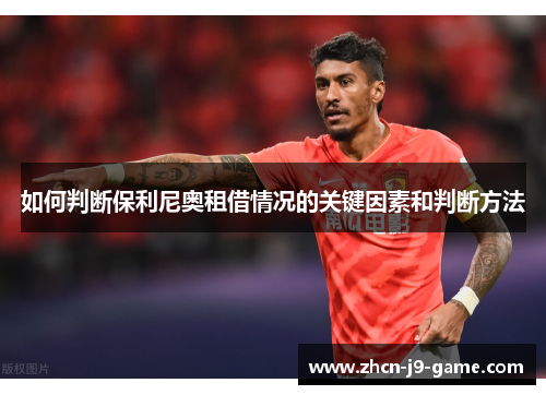如何判断保利尼奥租借情况的关键因素和判断方法