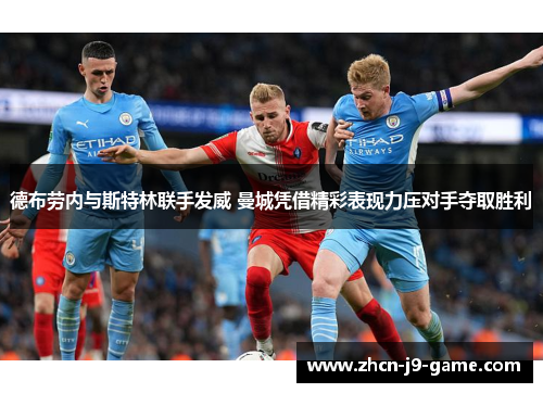 德布劳内与斯特林联手发威 曼城凭借精彩表现力压对手夺取胜利 德布劳内与斯特林联手发威 曼城凭借精彩表现力压对手夺取胜利