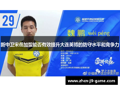 新中卫宋岳加盟能否有效提升大连英博的防守水平和竞争力
