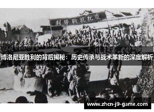 博洛尼亚胜利的背后揭秘：历史传承与战术革新的深度解析