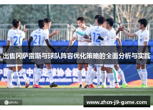 出售冈萨雷斯与球队阵容优化策略的全面分析与实践