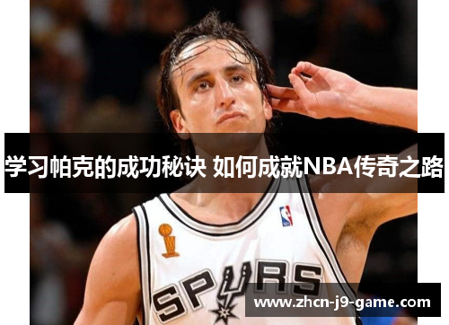 学习帕克的成功秘诀 如何成就NBA传奇之路