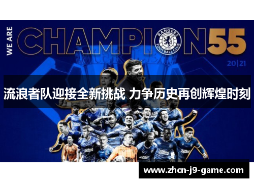 流浪者队迎接全新挑战 力争历史再创辉煌时刻 流浪者队迎接全新挑战 力争历史再创辉煌时刻