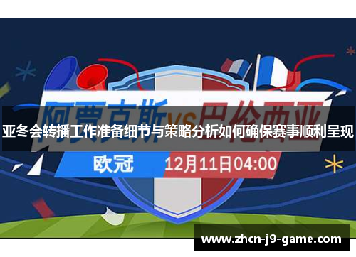 亚冬会转播工作准备细节与策略分析如何确保赛事顺利呈现