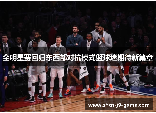 全明星赛回归东西部对抗模式篮球迷期待新篇章