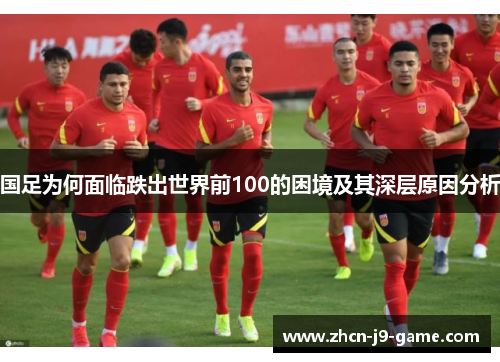 国足为何面临跌出世界前100的困境及其深层原因分析