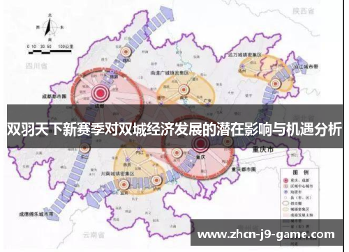 双羽天下新赛季对双城经济发展的潜在影响与机遇分析