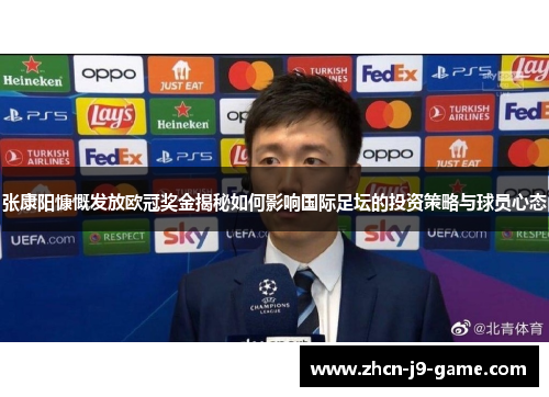 张康阳慷慨发放欧冠奖金揭秘如何影响国际足坛的投资策略与球员心态