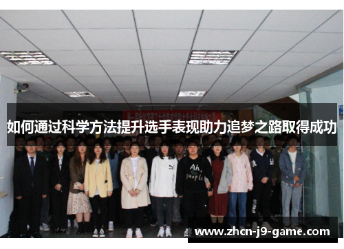 如何通过科学方法提升选手表现助力追梦之路取得成功