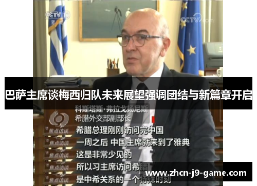 巴萨主席谈梅西归队未来展望强调团结与新篇章开启