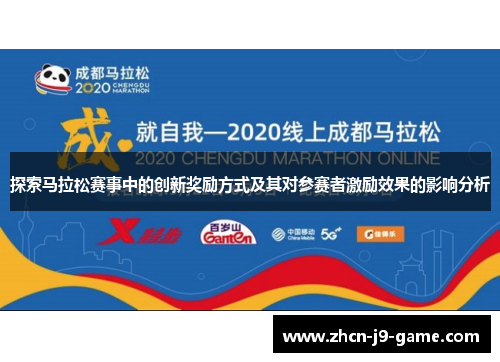 探索马拉松赛事中的创新奖励方式及其对参赛者激励效果的影响分析 探索马拉松赛事中的创新奖励方式及其对参赛者激励效果的影响分析