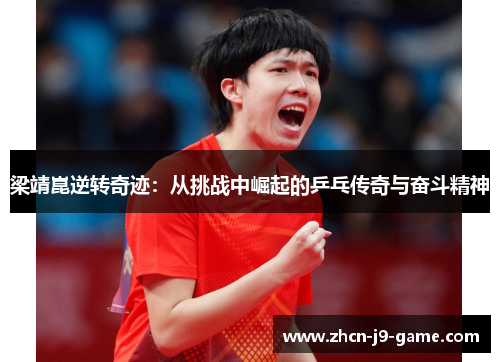 梁靖崑逆转奇迹:从挑战中崛起的乒乓传奇与奋斗精神 梁靖崑逆转奇迹:从挑战中崛起的乒乓传奇与奋斗精神