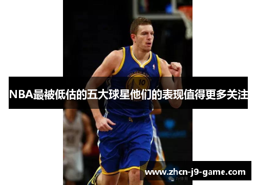 NBA最被低估的五大球星他们的表现值得更多关注