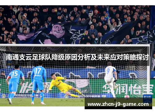 南通支云足球队降级原因分析及未来应对策略探讨