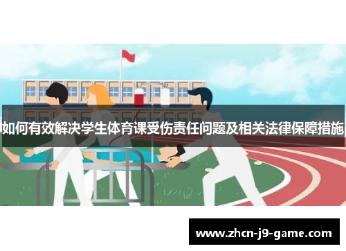 如何有效解决学生体育课受伤责任问题及相关法律保障措施