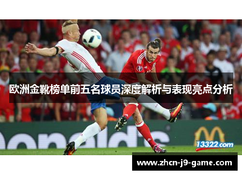 欧洲金靴榜单前五名球员深度解析与表现亮点分析