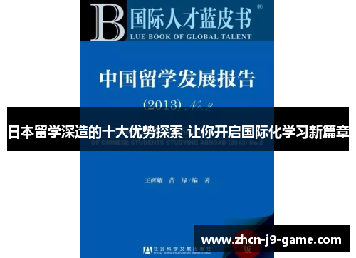 日本留学深造的十大优势探索 让你开启国际化学习新篇章