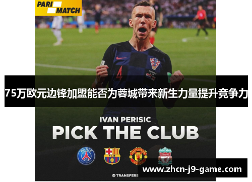 75万欧元边锋加盟能否为蓉城带来新生力量提升竞争力