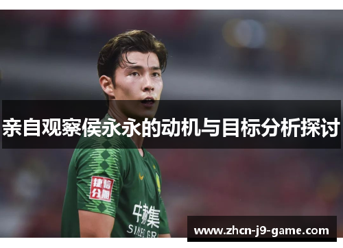 亲自观察侯永永的动机与目标分析探讨