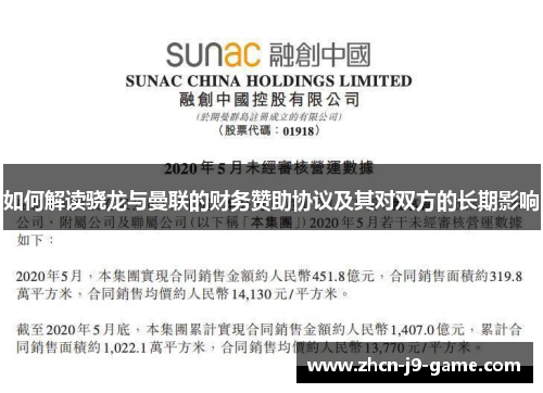 如何解读骁龙与曼联的财务赞助协议及其对双方的长期影响