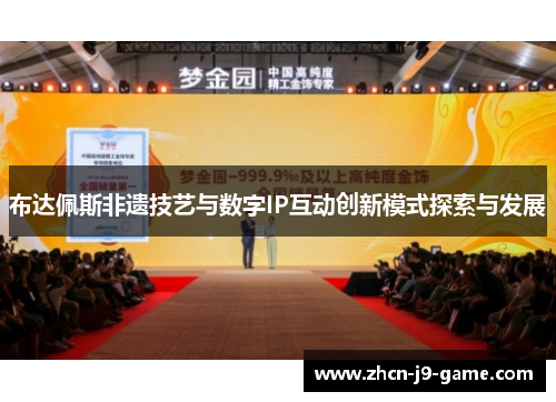 布达佩斯非遗技艺与数字IP互动创新模式探索与发展