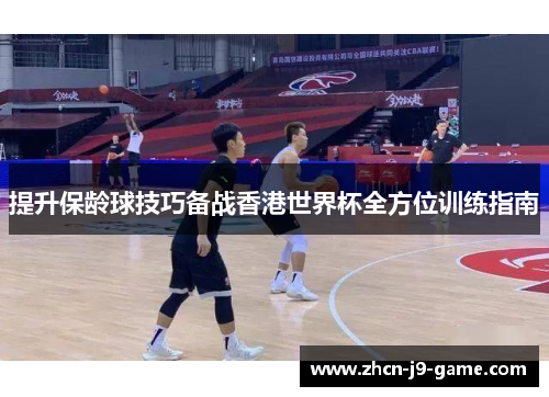 提升保龄球技巧备战香港世界杯全方位训练指南