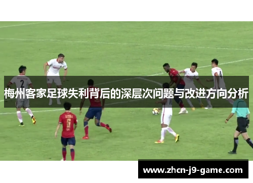 梅州客家足球失利背后的深层次问题与改进方向分析