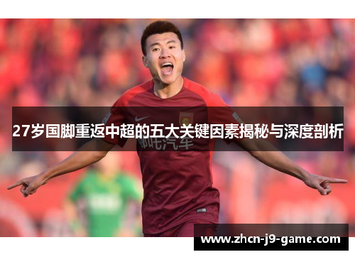 27岁国脚重返中超的五大关键因素揭秘与深度剖析