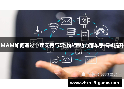 MAM如何通过心理支持与职业转型助力前车手福祉提升