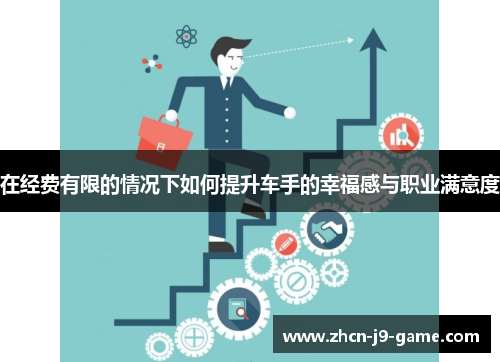 在经费有限的情况下如何提升车手的幸福感与职业满意度