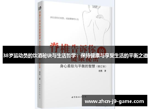 38岁运动员的饮酒秘诀与生活哲学：保持健康与享受生活的平衡之道