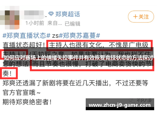 如何应对赛场上的情绪失控事件并有效恢复竞技状态的方法探讨