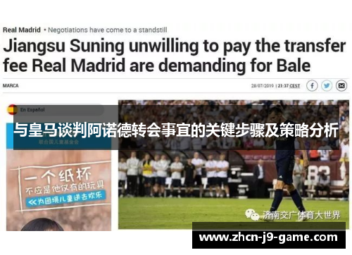 与皇马谈判阿诺德转会事宜的关键步骤及策略分析