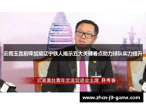 云南玉昆前锋加盟辽宁铁人揭示五大关键看点助力球队实力提升