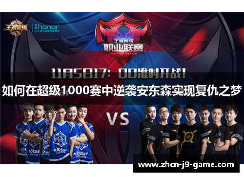 如何在超级1000赛中逆袭安东森实现复仇之梦