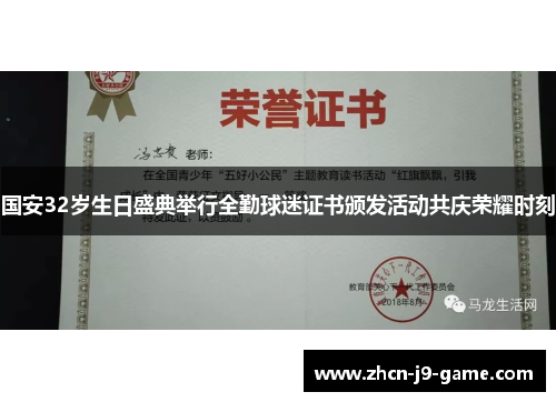 国安32岁生日盛典举行全勤球迷证书颁发活动共庆荣耀时刻