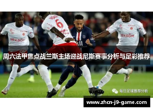 周六法甲焦点战兰斯主场迎战尼斯赛事分析与足彩推荐