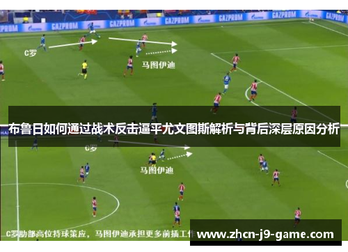 布鲁日如何通过战术反击逼平尤文图斯解析与背后深层原因分析