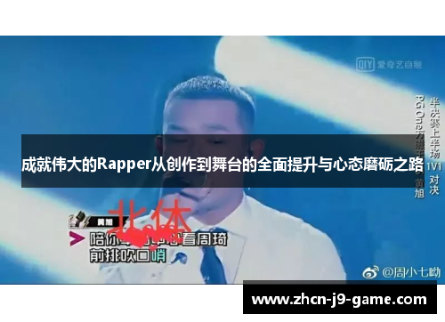 成就伟大的Rapper从创作到舞台的全面提升与心态磨砺之路